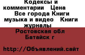 Кодексы и комментарии › Цена ­ 150 - Все города Книги, музыка и видео » Книги, журналы   . Ростовская обл.,Батайск г.